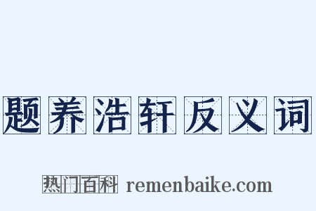 题养浩轩反义词是什么意思的图片